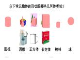 初中数学新北师大版七年级上册1.1第1课时 认识生活中的立体图形教学课件2024秋