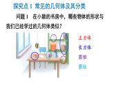 初中数学新北师大版七年级上册1.1第1课时 认识生活中的立体图形教学课件2024秋