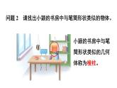 初中数学新北师大版七年级上册1.1第1课时 认识生活中的立体图形教学课件2024秋