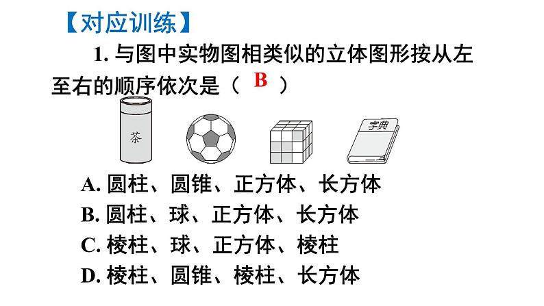 初中数学新北师大版七年级上册1.1第1课时 认识生活中的立体图形教学课件2024秋第7页