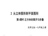 初中数学新北师大版七年级上册1.2第1课时 正方体的展开与折叠教学课件2024秋