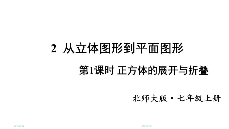 初中数学新北师大版七年级上册1.2第1课时 正方体的展开与折叠教学课件2024秋第1页