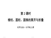 初中数学新北师大版七年级上册1.2第2课时 棱柱、圆柱、圆锥的展开与折叠教学课件2024秋