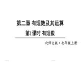 初中數學新北師大版七年級上冊2.1第1課時 有理數教學課件2024秋