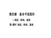 初中數學新北師大版七年級上冊4.1第1課時 線段、射線、直線教學課件2024秋