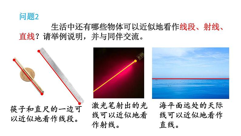 初中数学新北师大版七年级上册4.1第1课时 线段、射线、直线教学课件2024秋第7页