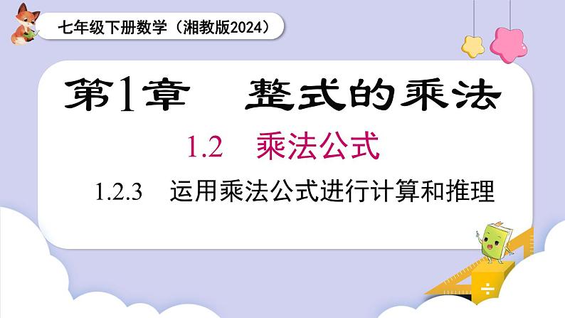 湘教版2024七年级数学下册1.2.3 运用乘法公式进行计算和推理 课件第1页