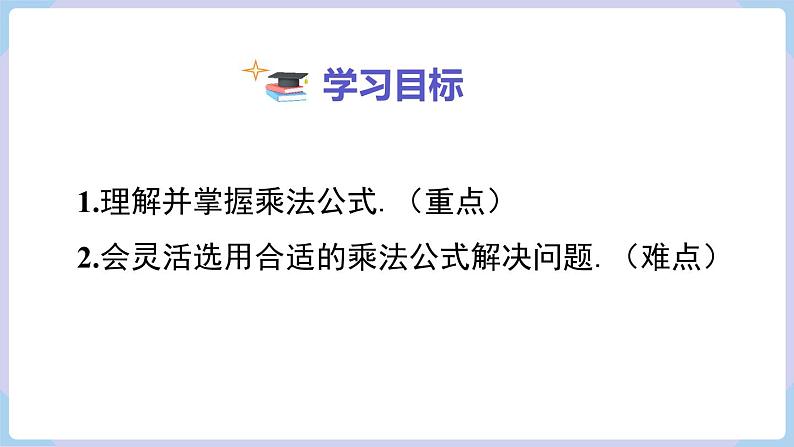 湘教版2024七年级数学下册1.2.3 运用乘法公式进行计算和推理 课件第2页