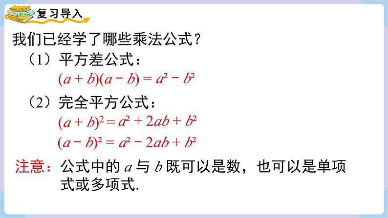 湘教版2024七年级数学下册1.2.3 运用乘法公式进行计算和推理 课件第3页