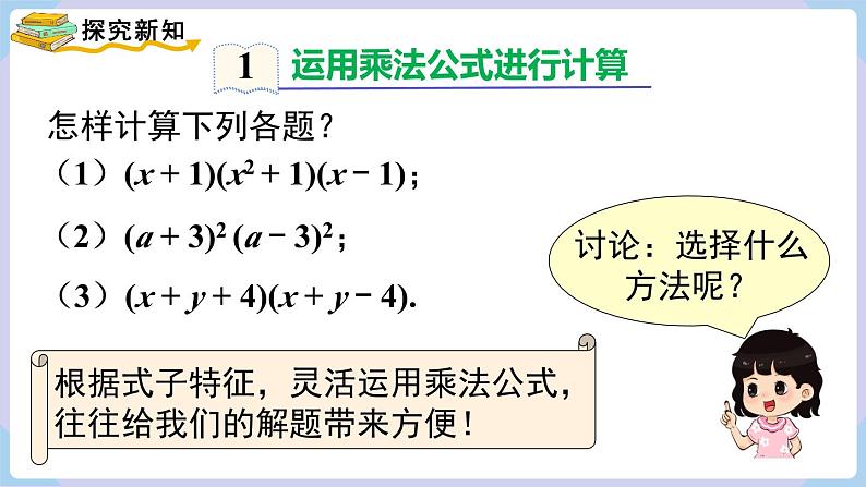 湘教版2024七年级数学下册1.2.3 运用乘法公式进行计算和推理 课件第4页