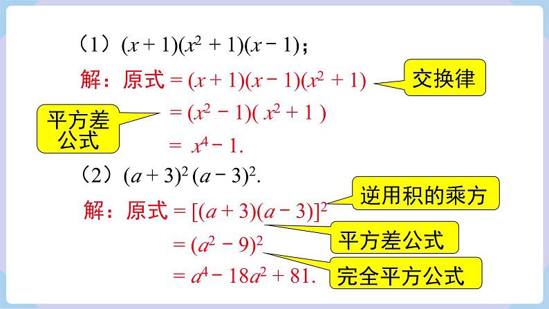 湘教版2024七年级数学下册1.2.3 运用乘法公式进行计算和推理 课件第5页