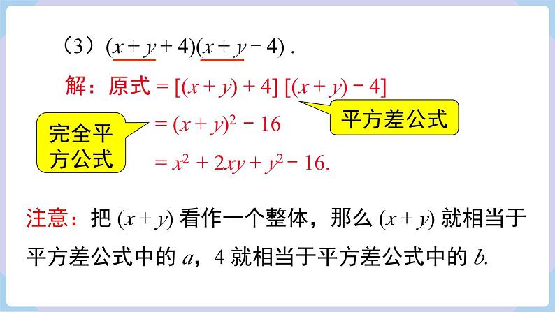 湘教版2024七年级数学下册1.2.3 运用乘法公式进行计算和推理 课件第6页