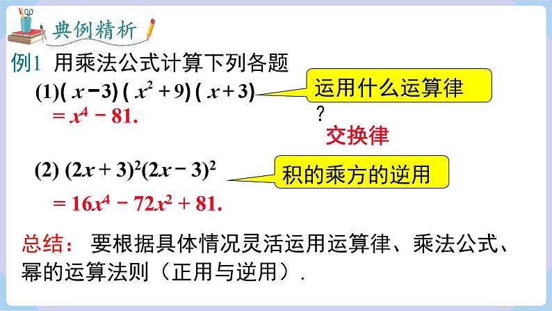 湘教版2024七年级数学下册1.2.3 运用乘法公式进行计算和推理 课件第7页