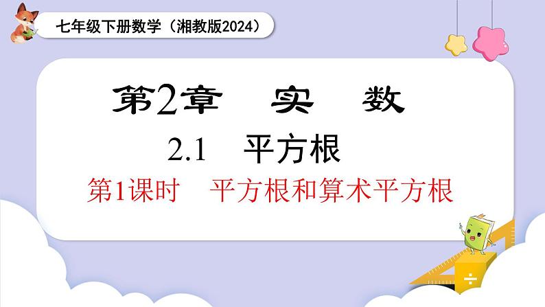 湘教版2024七年级数学下册2.1 第1课时 平方根和算术平方根 课件第1页