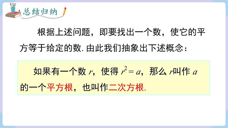 湘教版2024七年级数学下册2.1 第1课时 平方根和算术平方根 课件第8页