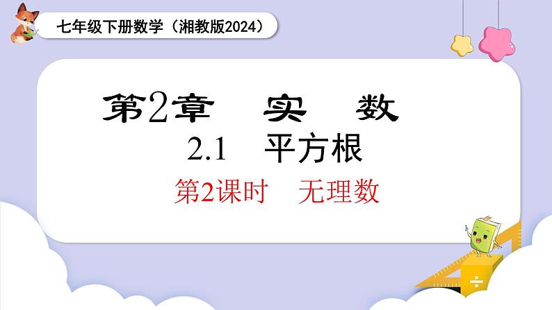 湘教版2024七年级数学下册2.1 平方根 第2课时 无理数 课件第1页