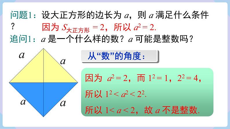 湘教版2024七年级数学下册2.1 平方根 第2课时 无理数 课件第7页