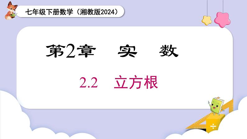 湘教版2024七年级数学下册2.2  立方根 课件第1页