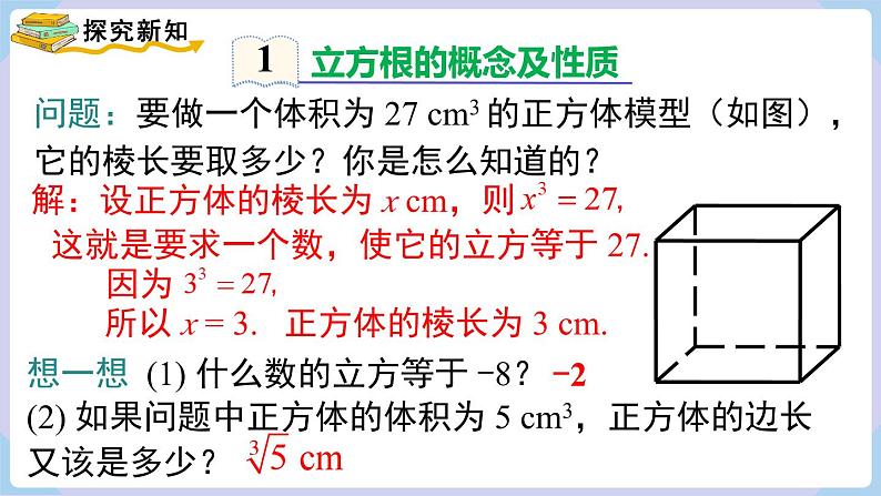 湘教版2024七年级数学下册2.2  立方根 课件第4页