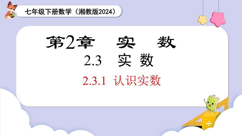 湘教版2024七年级数学下册2.3.1  认识实数 课件第1页