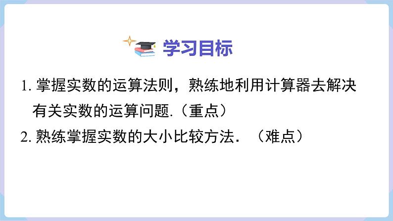 湘教版2024七年级数学下册2.3.2  实数的运算 课件第2页