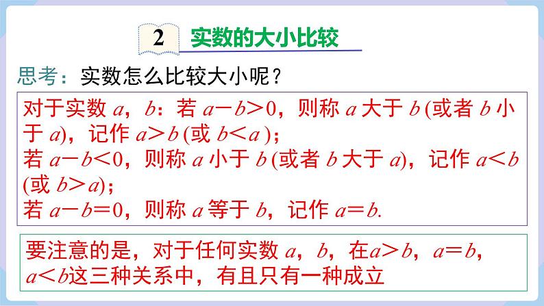 湘教版2024七年级数学下册2.3.2  实数的运算 课件第8页