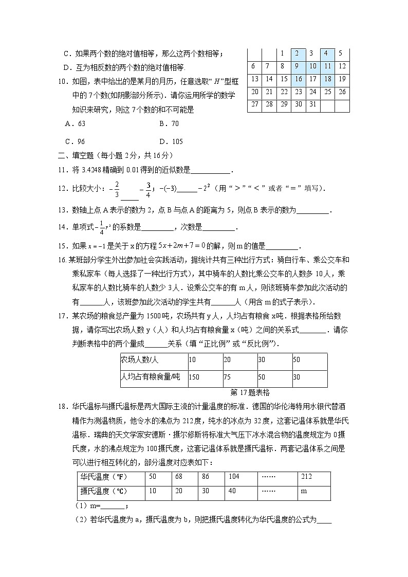 2024-2025学年北京市海淀区七年级上册期中数学检测试题（附答案）第2页