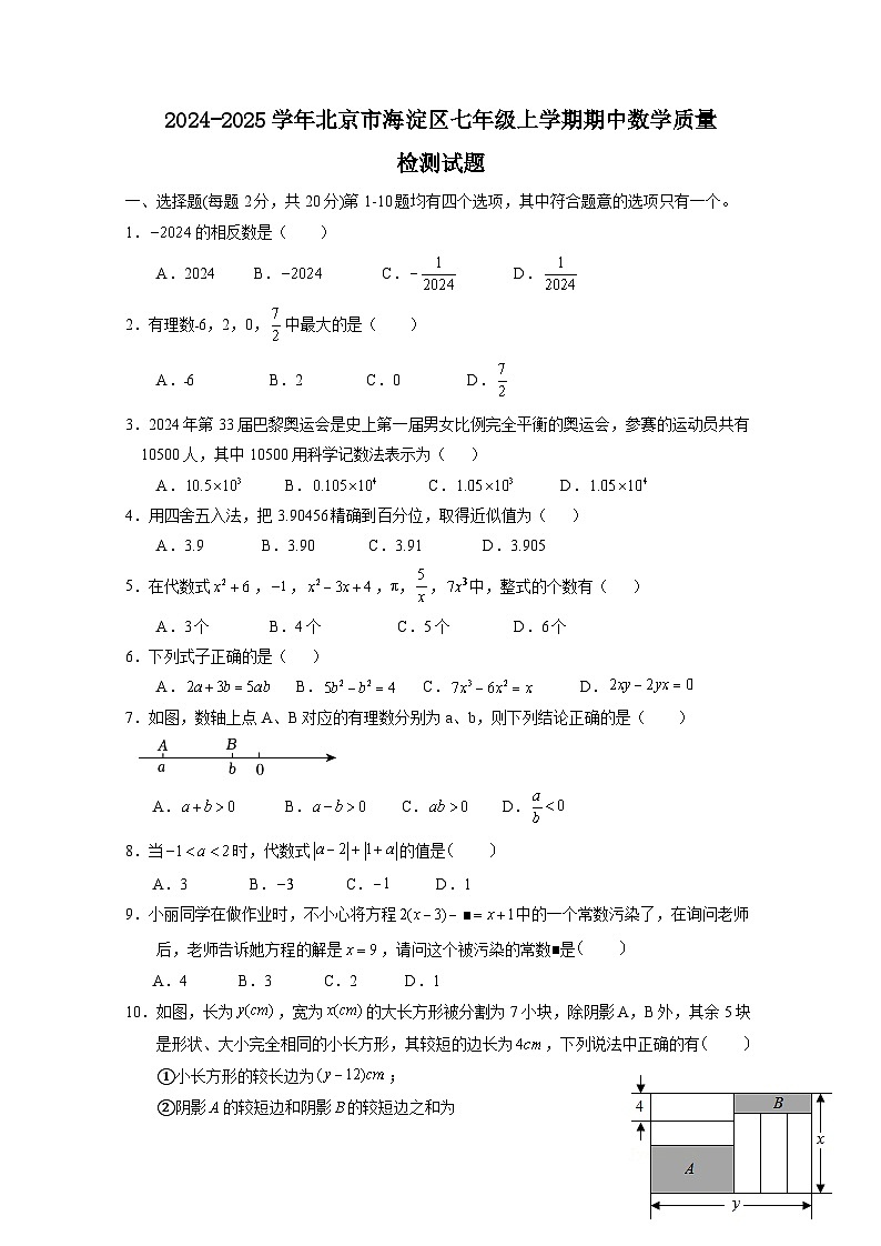 2024-2025学年北京市海淀区七年级上册期中数学质量检测试题（附答案）第1页