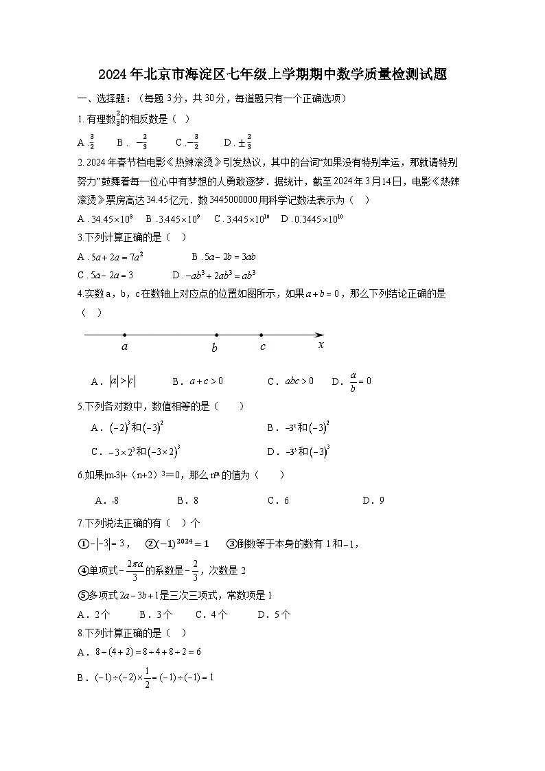 2024年北京市海淀区七年级上册期中数学质量检测试题（附答案）第1页