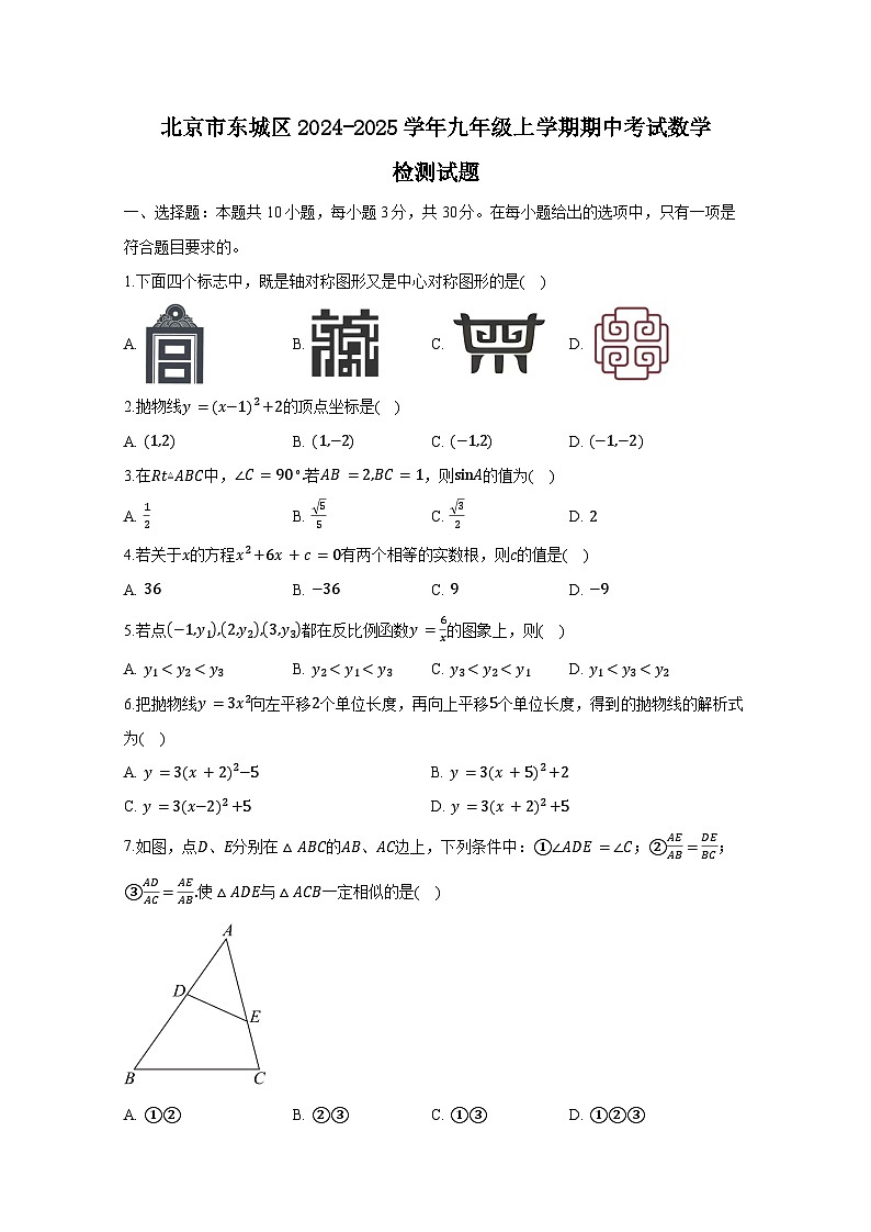 北京市东城区2024-2025学年九年级上册期中考试数学检测试题（附答案）第1页