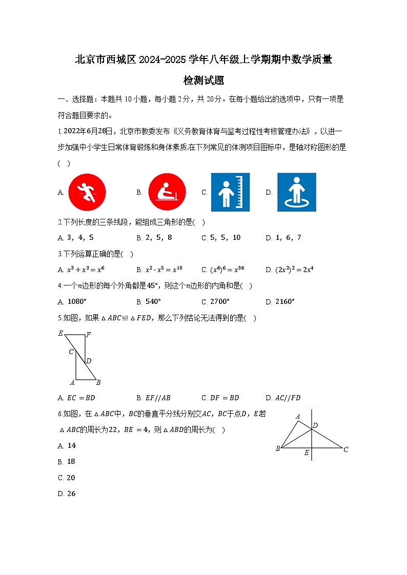 北京市西城区2024-2025学年八年级上册期中数学质量检测试题（附答案）第1页