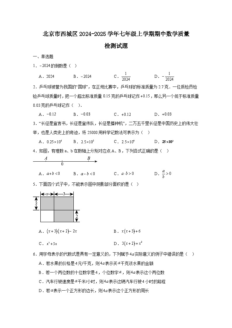 北京市西城区2024-2025学年七年级上册期中数学质量检测试题（附答案）第1页