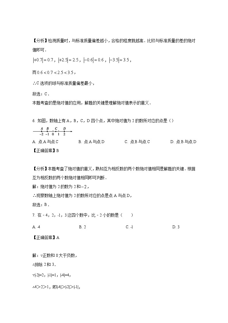 广东省东莞市2024-2025学年七年级上册第一次月考数学检测试题（附答案）第3页