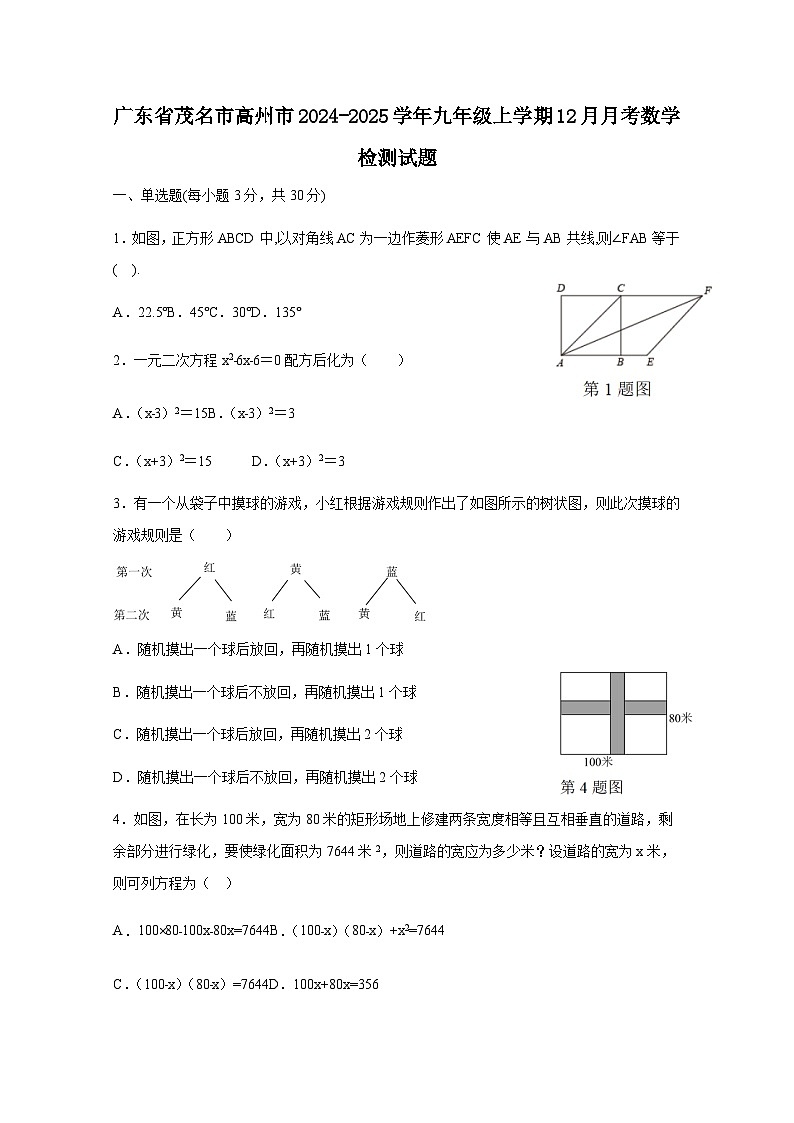 广东省茂名市高州市2024-2025学年九年级上册12月月考数学检测试题（附答案）第1页