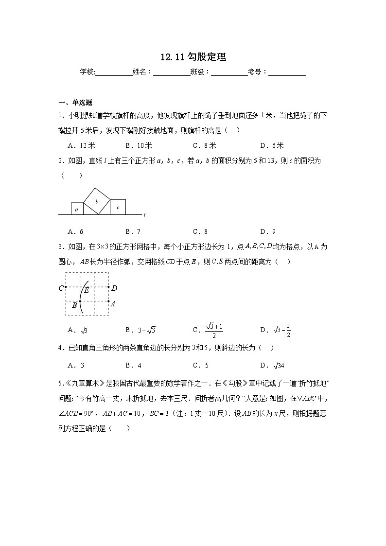 12.11勾股定理同步练习 北京版数学八年级上册第1页