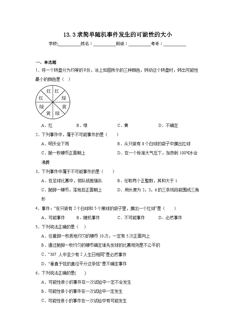 13.3求简单随机事件发生的可能性的大小同步练习 北京版数学八年级上册第1页