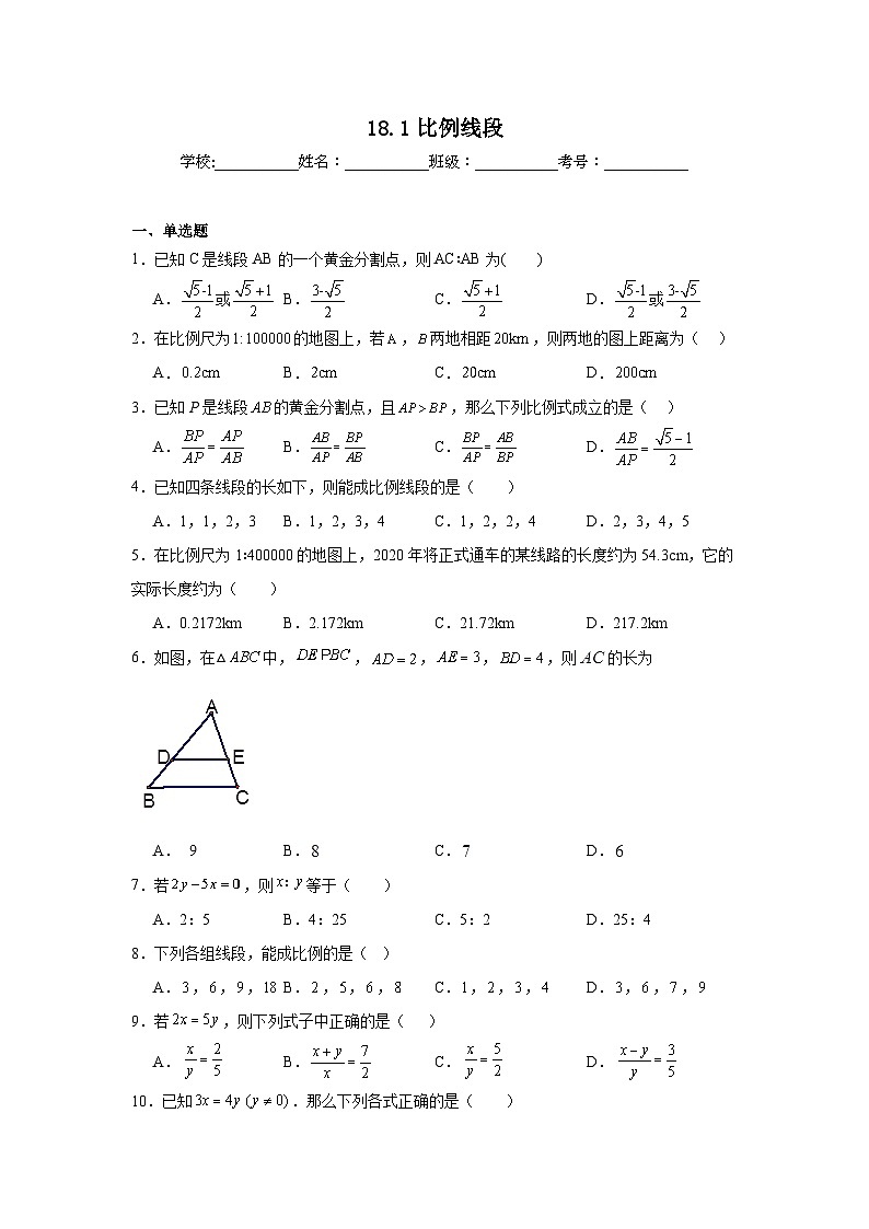 18.1比例线段同步练习 北京版数学九年级上册第1页