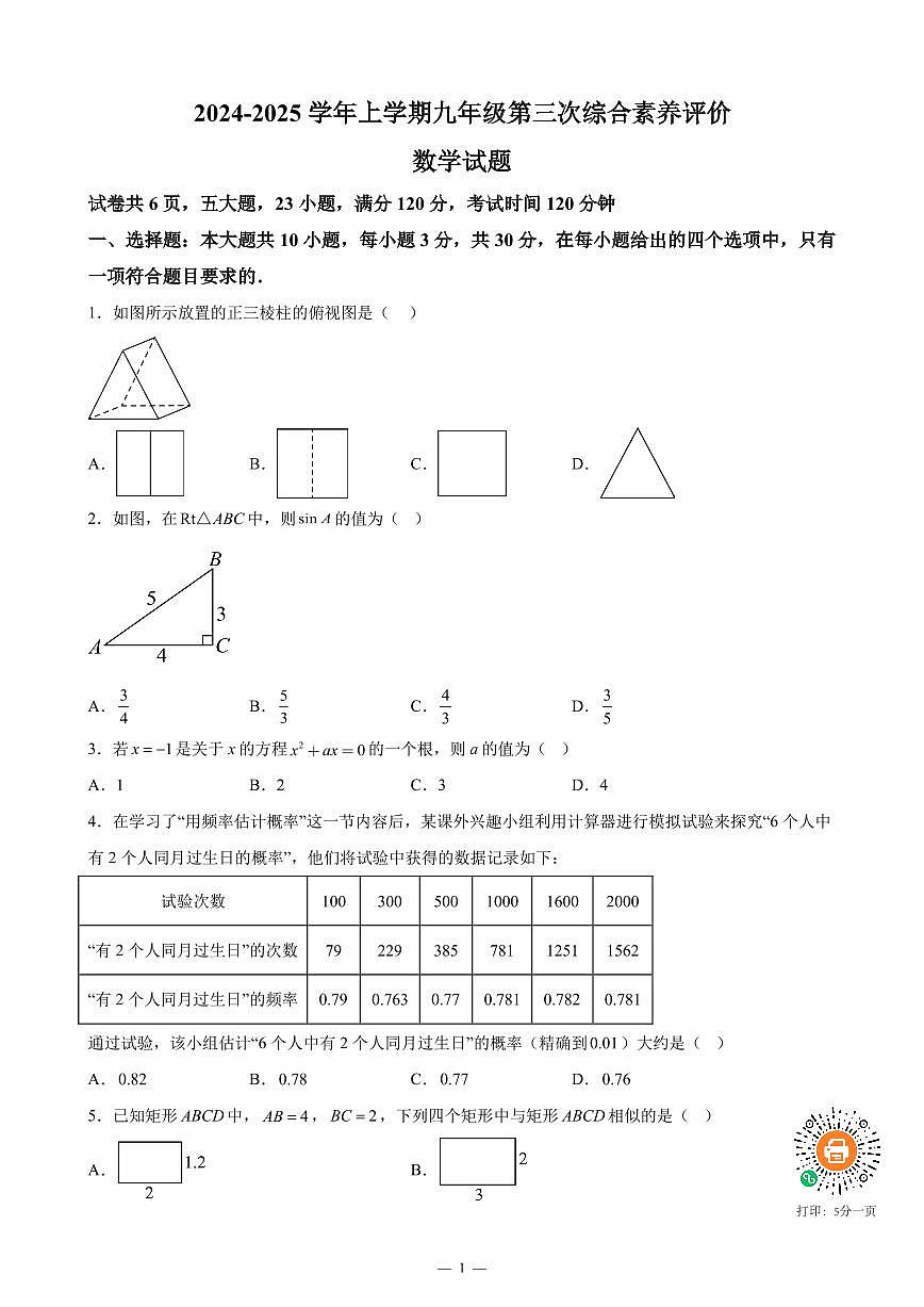 广东省2024-2025学年九年级上学期12月月考数学试题+答案第1页