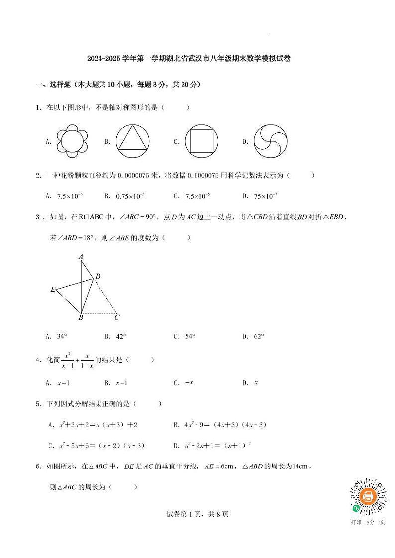 湖北省武汉市2024-2025学年八年级上学期人教版数学期末模拟试卷第1页