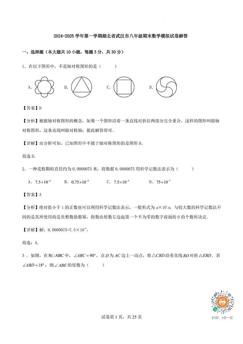 湖北省武汉市2024-2025学年八年级上学期人教版数学期末模拟试卷解答第1页