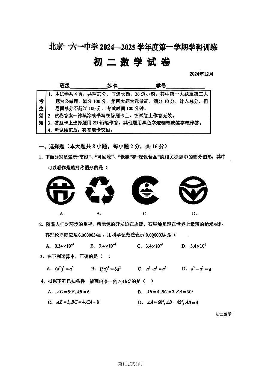 2024北京一六一中初二(上)12月月考数学试卷第1页