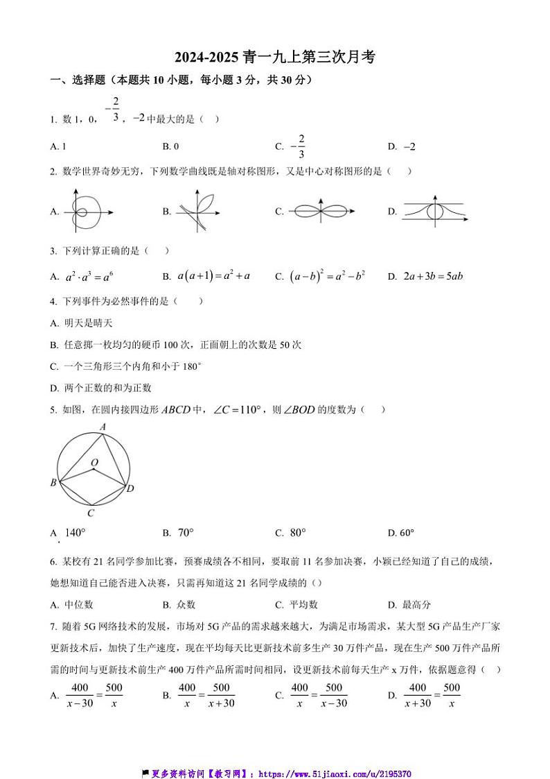 2024～2025学年湖南省长沙市开福区青竹湖湘一外国语学校九年级(上)数学第三次月考试卷(无答案)第1页