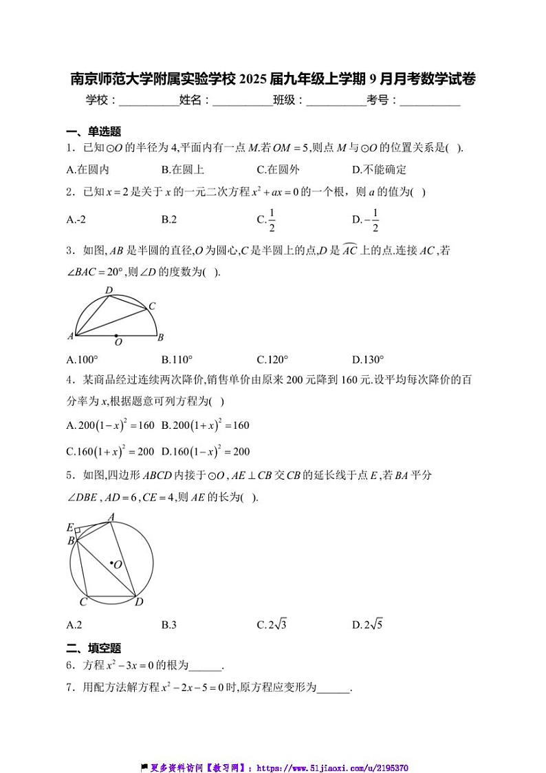 2024～2025学年江苏省南京师范大学附属实验学校九年级(上)9月月考数学试卷(含详解)第1页