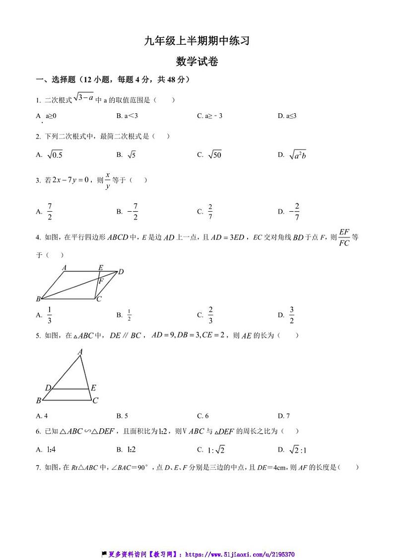 2024～2025学年四川省眉山市东坡区岷东新区九年级(上)12月期中数学试卷(含简要答案)第1页