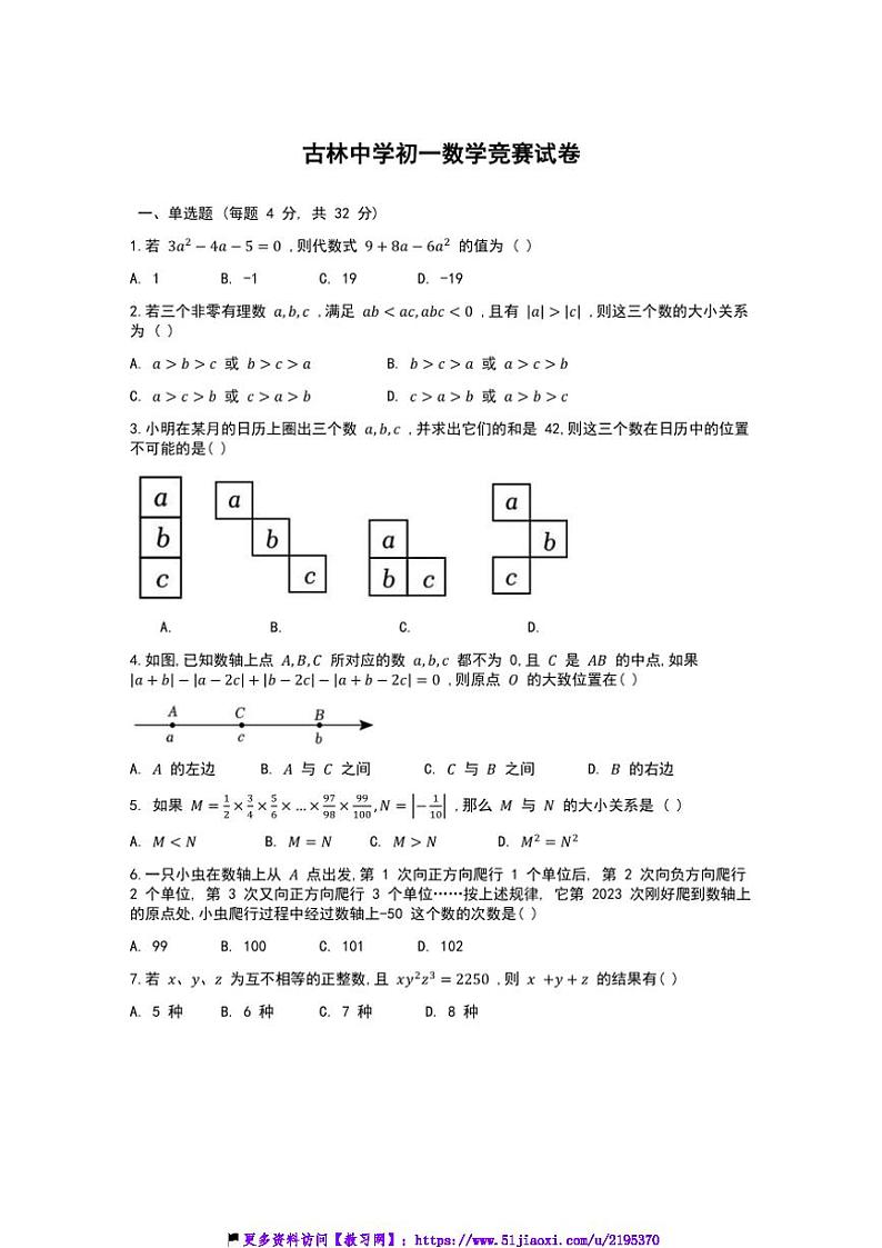 2024～2025学年浙江省宁波市古林中学七年级(上)数学竞赛试卷(含解析)第1页