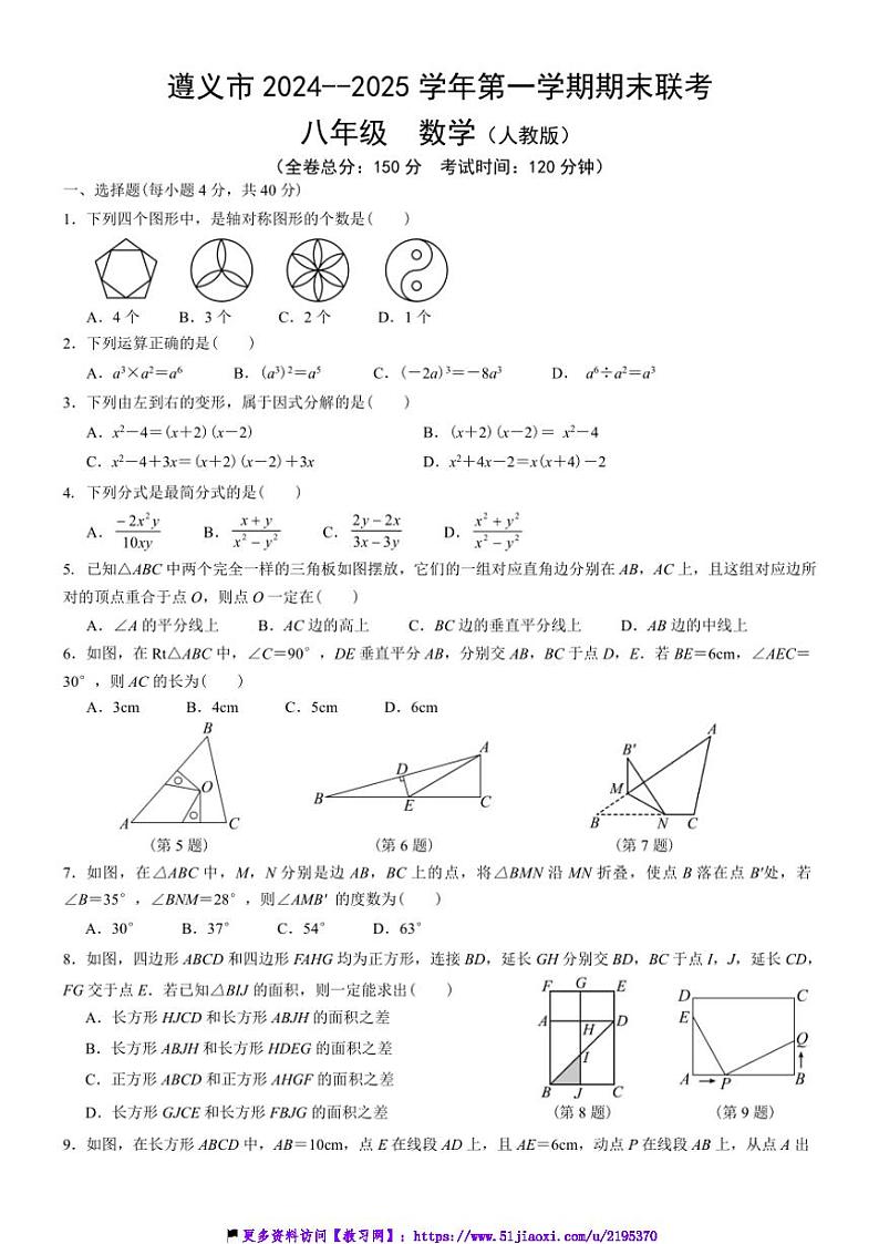 2024～2025学年贵州省遵义市红花岗区八年级(上)12月期末数学试卷(含答案)第1页