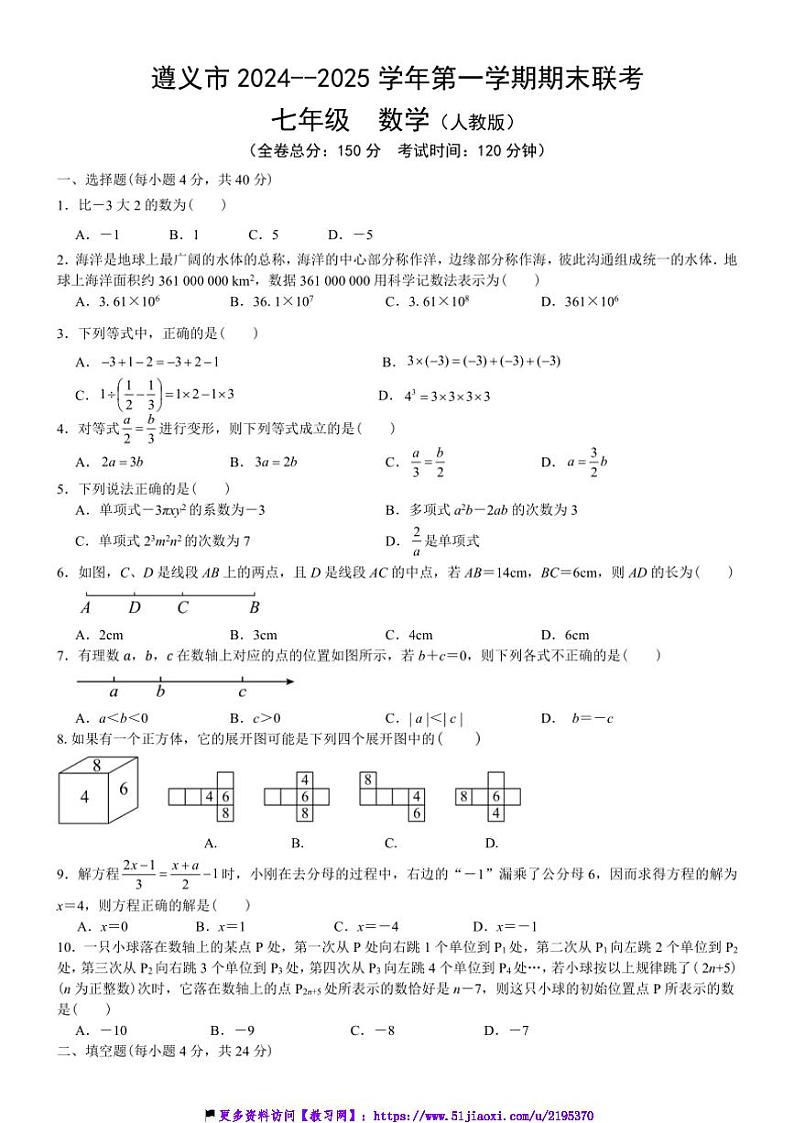 2024～2025学年贵州省遵义市红花岗区期末联考(月考)七年级(上)12月期末数学试卷(含答案)第1页