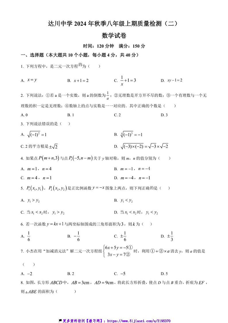 2024～2025学年四川省达州市达川中学八年级(上)12月质量检测数学试卷(二)(含简要答案)第1页