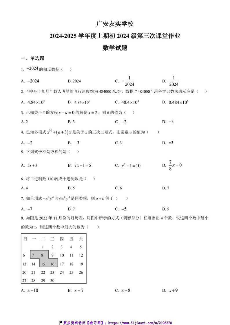 2024～2025学年四川省广安友实学校七年级(上)12月月考数学试卷(含简要答案)第1页