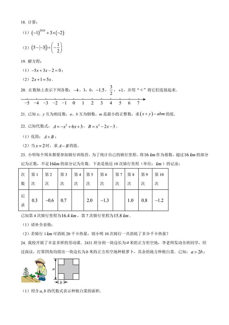 2024～2025学年四川省广安友实学校七年级(上)12月月考数学试卷(含简要答案)第3页